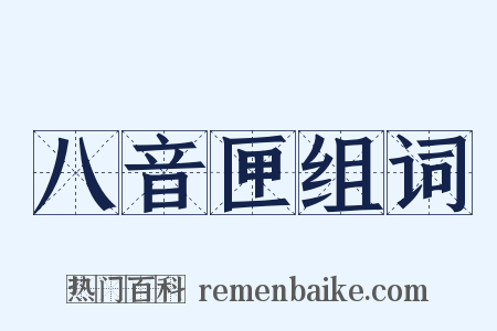 八音匣组词是什么意思的图片